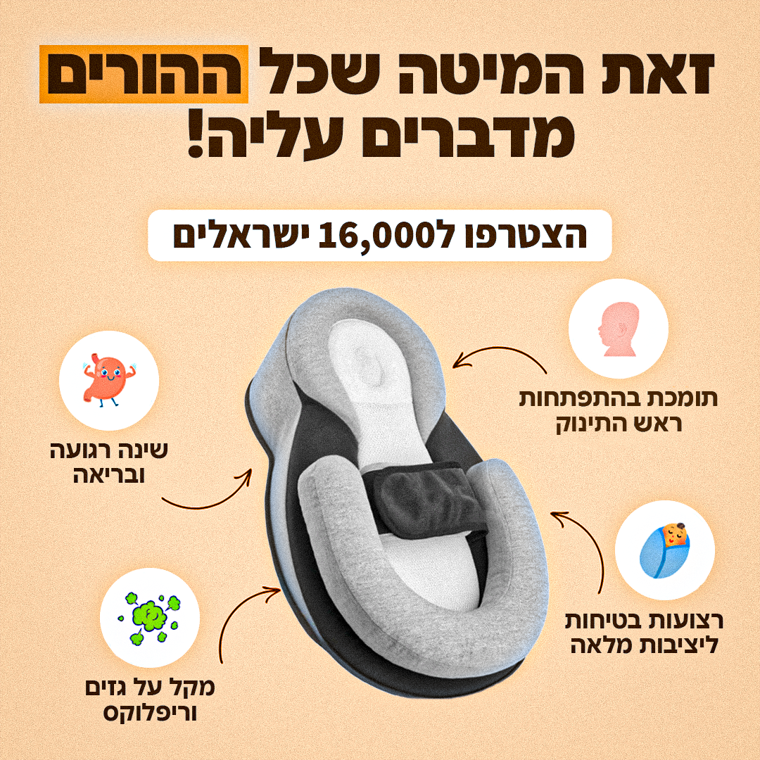 BabyNest™ - מיטת השינה לתינוק