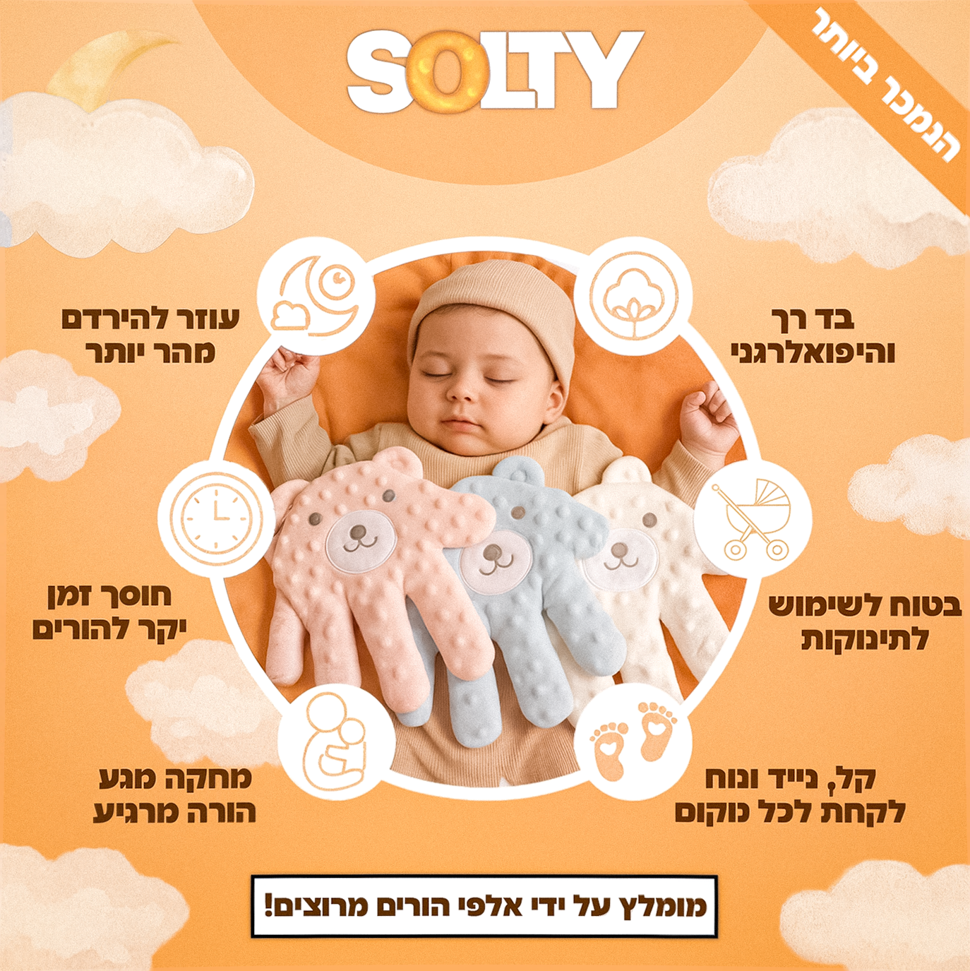 הכפפה המרגיעה - סולטי