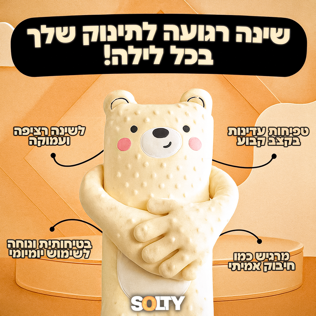 הבובה המרגיעה - סולטי