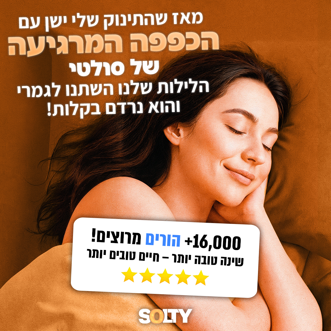 הכפפה המרגיעה - סולטי