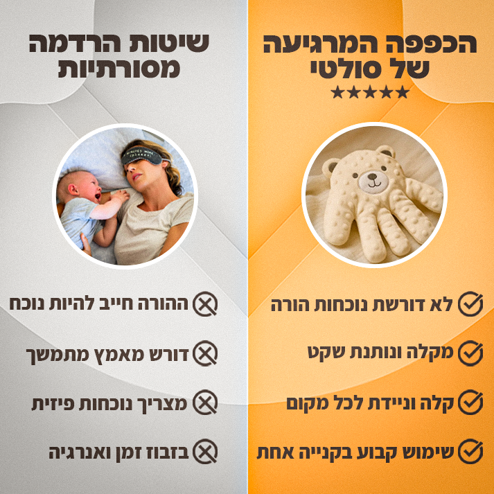 הכפפה המרגיעה - סולטי