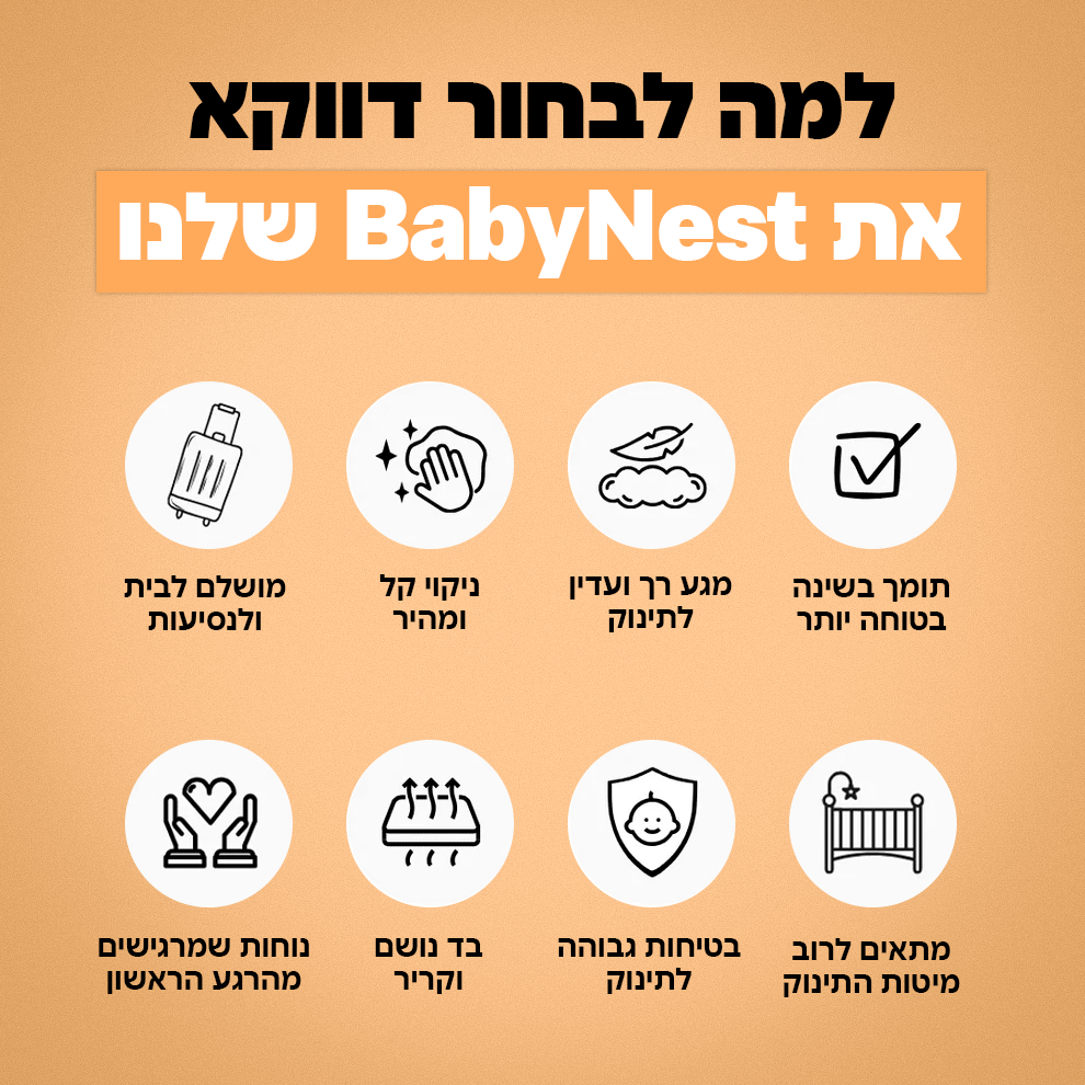 BabyNest™ - מיטת השינה לתינוק