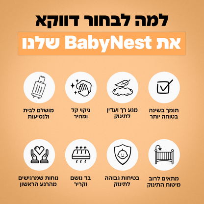 BabyNest™ - מיטת השינה לתינוק
